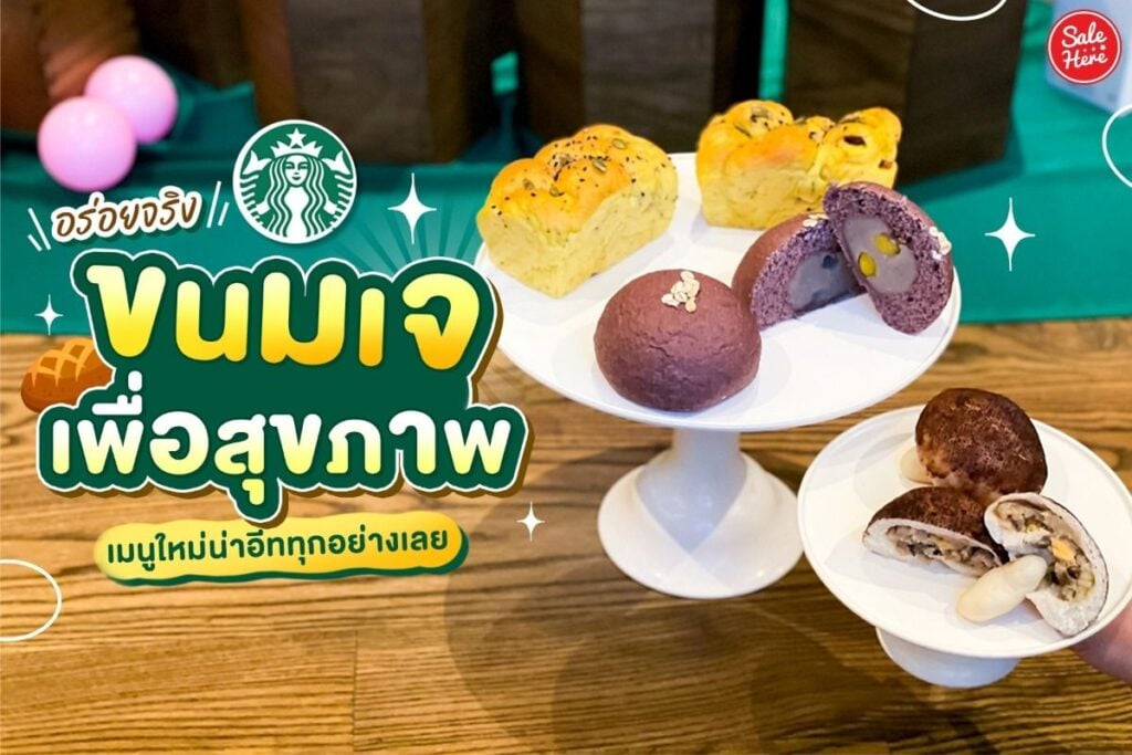 ขนมเจ, สตาร์บัคส์ไทยแลนด์, ขนมเพื่อสุขภาพ, ขนมจากพืช