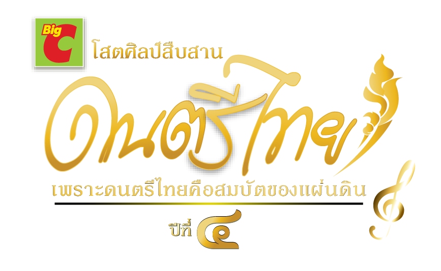 Big C ดนตรีไทย